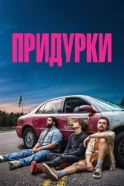 Придурки дивитися онлайн