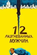 12 розгніваних чоловіків дивитися онлайн