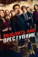 Мислити як злочинець дивитися онлайн