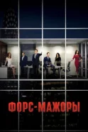 Форс-мажори дивитися онлайн