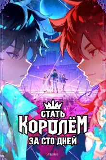 Стати королем за сто днів