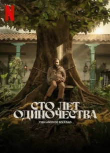 Сто років самотності