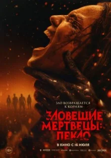 Моторошні мерці: Пекло