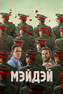 Мейдей